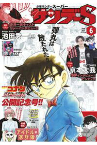 楽天kobo電子書籍ストア 少年サンデーs スーパー 21年6 1号 21年4月23日発売 楽天kobo電子書籍ストア 少年サンデーs スーパー 21年6 1号 21年4月23日発売